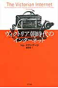 ISBN 9784757102996 ヴィクトリア朝時代のインタ-ネット/NTT出版/トム・スタンデ-ジ NTT出版 本・雑誌・コミック 画像