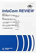 ISBN 9784757103177 ＩｎｆｏＣｏｍ　ＲＥＶＩＥＷ 第５５号（２０１１年）/情報通信総合研究所/情報通信総合研究所 ＮＴＴ出版 本・雑誌・コミック 画像