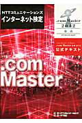 ISBN 9784757103191 NTTコミュニケ-ションズインタ-ネット検定．com Master★★（ダブルス/NTTコミュニケ-ションズ/NTTコミュニケ-ションズ株式会社 NTT出版 本・雑誌・コミック 画像