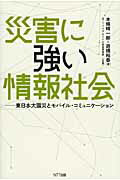 ISBN 9784757103306 災害に強い情報社会 東日本大震災とモバイル・コミュニケ-ション  /ＮＴＴ出版/本條晴一郎 ＮＴＴ出版 本・雑誌・コミック 画像