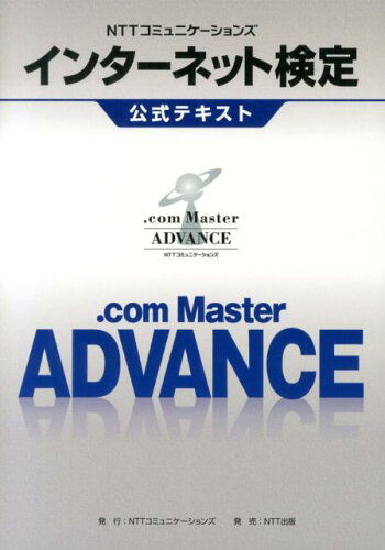 ISBN 9784757103399 ＮＴＴコミュニケ-ションズインタ-ネット検定公式テキスト．ｃｏｍ　Ｍａｓｔｅｒ   /ＮＴＴコミュニケ-ションズ/ＮＴＴコミュニケ-ションズ株式会社 ＮＴＴ出版 本・雑誌・コミック 画像