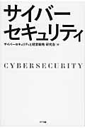 ISBN 9784757103450 サイバ-セキュリティ   /ＮＴＴ出版/サイバ-セキュリティと経営戦略研究会 ＮＴＴ出版 本・雑誌・コミック 画像