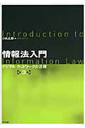 ISBN 9784757103535 情報法入門 デジタル・ネットワ-クの法律  第３版/ＮＴＴ出版/小向太郎 ＮＴＴ出版 本・雑誌・コミック 画像