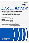 ISBN 9784757103702 ＩｎｆｏＣｏｍ　ＲＥＶＩＥＷ  第６８号（２０１７年） /情報通信総合研究所/情報通信総合研究所 ＮＴＴ出版 本・雑誌・コミック 画像