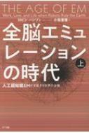 ISBN 9784757103733 全脳エミュレーションの時代 人工超知能ＥＭが支配する世界の全貌 上 /ＮＴＴ出版/ロビン・ハンソン ＮＴＴ出版 本・雑誌・コミック 画像