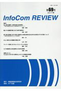 ISBN 9784757103771 InfoCom REVIEW 第69号（2017年）/情報通信総合研究所/情報通信総合研究所 NTT出版 本・雑誌・コミック 画像