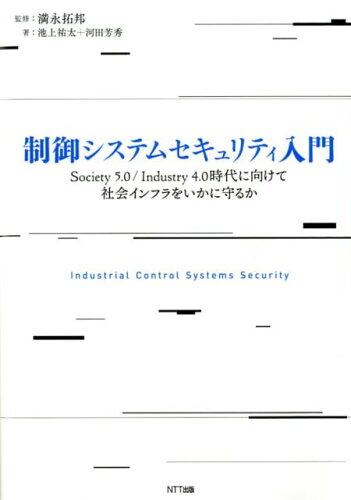 ISBN 9784757103924 制御システムセキュリティ入門 Ｓｏｃｉｅｔｙ５．０／Ｉｎｄｕｓｔｒｙ４．０時代に  /ＮＴＴ出版/満永拓邦 ＮＴＴ出版 本・雑誌・コミック 画像