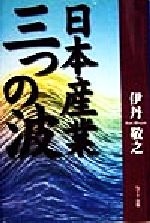 ISBN 9784757120006 日本産業三つの波   /ＮＴＴ出版/伊丹敬之 ＮＴＴ出版 本・雑誌・コミック 画像