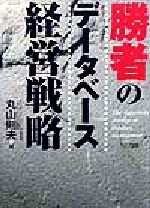 ISBN 9784757120167 勝者のデ-タベ-ス経営戦略   /ＮＴＴ出版/丸山則夫 ＮＴＴ出版 本・雑誌・コミック 画像