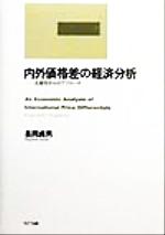 ISBN 9784757120204 内外価格差の経済分析 生産性からのアプロ-チ/NTT出版/長岡貞男 NTT出版 本・雑誌・コミック 画像