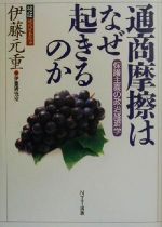 ISBN 9784757120228 通商摩擦はなぜ起きるのか 保護主義の政治経済学  /ＮＴＴ出版/伊藤元重 ＮＴＴ出版 本・雑誌・コミック 画像