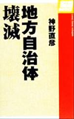 ISBN 9784757120273 地方自治体壊滅   /ＮＴＴ出版/神野直彦 ＮＴＴ出版 本・雑誌・コミック 画像