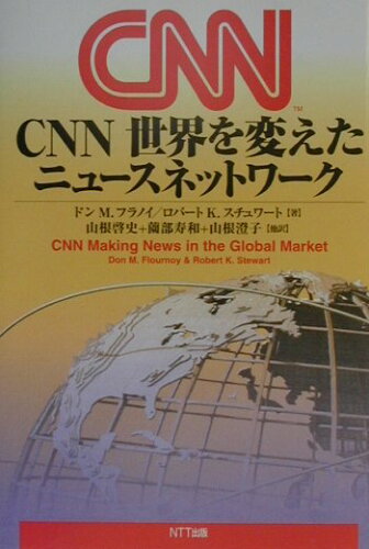 ISBN 9784757120600 ＣＮＮ世界を変えたニュ-スネットワ-ク   /ＮＴＴ出版/ドン・Ｍ．フラノイ ＮＴＴ出版 本・雑誌・コミック 画像