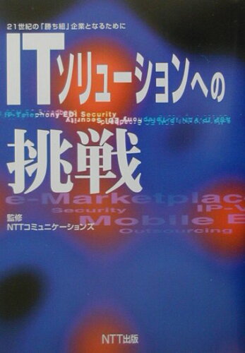 ISBN 9784757120686 ＩＴソリュ-ションへの挑戦 ２１世紀の「勝ち組」企業となるために  /ＮＴＴ出版/ＮＴＴコミュニケ-ションズ株式会社 ＮＴＴ出版 本・雑誌・コミック 画像