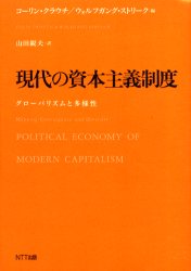 ISBN 9784757140301 現代の資本主義制度 グロ-バリズムと多様性  /ＮＴＴ出版/コ-リン・クラウチ ＮＴＴ出版 本・雑誌・コミック 画像