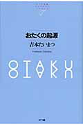 ISBN 9784757142091 おたくの起源   /ＮＴＴ出版/吉本たいまつ ＮＴＴ出版 本・雑誌・コミック 画像