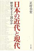 ISBN 9784757142497 日本の近代と現代 歴史をどう読むか  /ＮＴＴ出版/正村公宏 ＮＴＴ出版 本・雑誌・コミック 画像