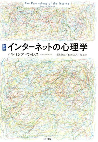 ISBN 9784757143524 インターネットの心理学   新版/ＮＴＴ出版/パトリシア・ウォレス ＮＴＴ出版 本・雑誌・コミック 画像