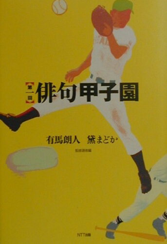 ISBN 9784757150218 俳句甲子園 第1回/NTT出版/有馬朗人 NTT出版 本・雑誌・コミック 画像