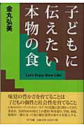 ISBN 9784757150560 子どもに伝えたい本物の食 Let’s enjoy slow life！/NTT出版/金丸弘美 NTT出版 本・雑誌・コミック 画像