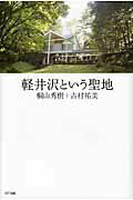 ISBN 9784757150812 軽井沢という聖地/NTT出版/桐山秀樹 NTT出版 本・雑誌・コミック 画像