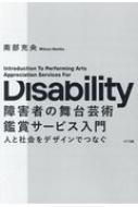 ISBN 9784757160835 障害者の舞台芸術鑑賞サービス入門 人と社会をデザインでつなぐ  /ＮＴＴ出版/南部充央 ＮＴＴ出版 本・雑誌・コミック 画像