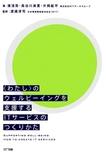 ISBN 9784757170520 〈わたし〉のウェルビーイングを支援するITサービスのつくりかた NTT出版 本・雑誌・コミック 画像