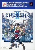 ISBN 9784757180390 幻想水滸伝２公式ガイド プレイステ-ション  /コナミデジタルエンタテインメント ＮＴＴ出版 本・雑誌・コミック 画像