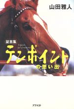 ISBN 9784757200173 テンポイントの思い出 証言集/アスペクト/山田雅人 株）アスペクト 本・雑誌・コミック 画像