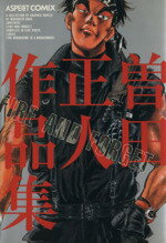 ISBN 9784757200982 曽田正人作品集 Ｆｉｒｅ　ａｎｄ　ｆｏｒｇｅｔ  /アスペクト/曽田正人 株）アスペクト 本・雑誌・コミック 画像