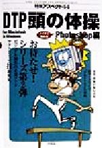 ISBN 9784757200999 ＤＴＰ頭の体操  Ｐｈｏｔｏｓｈｏｐ編 /アスペクト 株）アスペクト 本・雑誌・コミック 画像