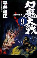 ISBN 9784757201088 幻魔大戦  ９ /アスキ-・メディアワ-クス/平井和正 株）アスペクト 本・雑誌・コミック 画像