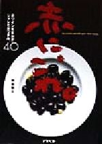 ISBN 9784757201392 赤に、これ。 赤ワインを生かすシャレたおつまみ．４０  /アスペクト/神保竜太 株）アスペクト 本・雑誌・コミック 画像