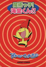 ISBN 9784757201569 魔術っ子！海堂くん！！/アスキ-・メディアワ-クス/すがわらくにゆき 株）アスペクト 本・雑誌・コミック 画像