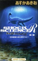 ISBN 9784757202474 ショック・サイエンスＲ 第１巻/アスキ-・メディアワ-クス/飛鳥昭雄 株）アスペクト 本・雑誌・コミック 画像