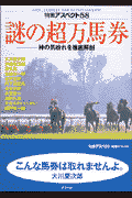 ISBN 9784757202658 謎の超万馬券 神の気紛れを徹底解剖  /アスペクト 株）アスペクト 本・雑誌・コミック 画像