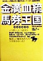 ISBN 9784757202818 金満血統馬券王国  出ムチ連打編 /アスキ-・メディアワ-クス/田端到 株）アスペクト 本・雑誌・コミック 画像