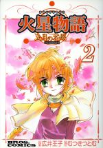 ISBN 9784757204195 火星物語 五月の花嫁 ２ /アスキ-・メディアワ-クス/むつきつとむ 株）アスペクト 本・雑誌・コミック 画像