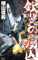 ISBN 9784757205611 銀翼の虜囚 書下ろし戦時冒険小説  /アスキ-・メディアワ-クス/横山信義 株）アスペクト 本・雑誌・コミック 画像