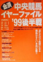 ISBN 9784757207561 金満中央競馬イヤ-ファイル  ’９９後半戦 /アスキ-・メディアワ-クス/サラブレ編集部 株）アスペクト 本・雑誌・コミック 画像