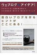 ISBN 9784757211155 ウェブログのアイデア！ プロのライタ-＆編集者が教える、ネタの集め方・読ま  /アスペクト/デジビン 株）アスペクト 本・雑誌・コミック 画像