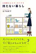 ISBN 9784757213210 持たない暮らし お部屋も心もすっきりする  /アスペクト/金子由紀子 株）アスペクト 本・雑誌・コミック 画像