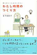 ISBN 9784757215153 わたし時間のつくり方 夢もゆとりもあきらめない  /アスペクト/金子由紀子 株）アスペクト 本・雑誌・コミック 画像