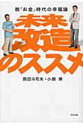 ISBN 9784757217959 未来改造のススメ 脱「お金」時代の幸福論/アスペクト/岡田斗司夫 株）アスペクト 本・雑誌・コミック 画像