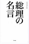 ISBN 9784757218147 総理の名言 心に沁み入る不滅の言葉、全８８個  /アスペクト/アスペクト 株）アスペクト 本・雑誌・コミック 画像