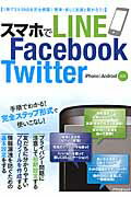 ISBN 9784757222939 スマホでＬＩＮＥ　Ｆａｃｅｂｏｏｋ　Ｔｗｉｔｔｅｒ ３大ＳＮＳを徹底攻略！！  /アスペクト 株）アスペクト 本・雑誌・コミック 画像