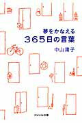 ISBN 9784757223264 夢をかなえる３６５日の言葉   /アスペクト/中山庸子 株）アスペクト 本・雑誌・コミック 画像