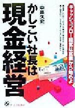 ISBN 9784757300330 かしこい社長は現金経営 キャッシュフロ-経営は営業から始めよ/ジェイ・インタ-ナショナル/中井久史 インデックス・コミュニケーションズ 本・雑誌・コミック 画像