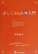 ISBN 9784757300590 よしこさんの株入門   /ジェイ・インタ-ナショナル/木村佳子 インデックス・コミュニケーションズ 本・雑誌・コミック 画像