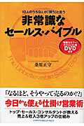 ISBN 9784757305526 １０人のうち９人が「買う」と言う非常識なセ-ルス・バイブル   /ジェイ・インタ-ナショナル/桑原正守 インデックス・コミュニケーションズ 本・雑誌・コミック 画像